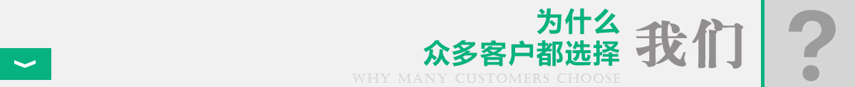 为什么选择我们